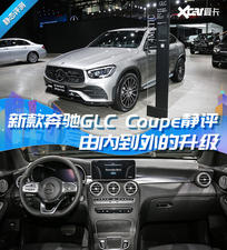 2019广州车展 新款奔驰GLC Coupe静评