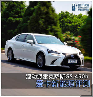 爱卡新能源评测 混动派雷克萨斯GS 450h