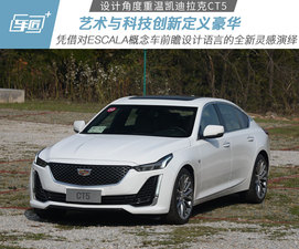 艺术与科技创新 从设计角度重温凯迪拉克CT5