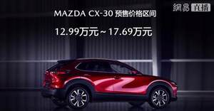 压燃动力年内出 马自达CX-30预售12.99-17.69万