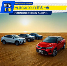 定位轿跑SUV 传祺GS4 COUPE上市