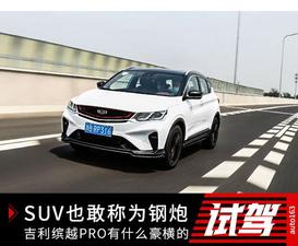 SUV也敢称为钢炮 吉利缤越PRO有什么豪横的