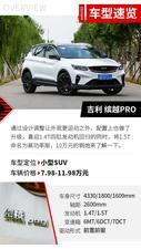 SUV也敢称为钢炮 吉利缤越PRO有什么豪横的
