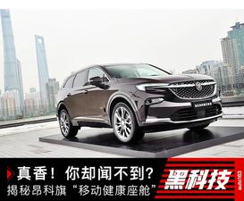真香!你却闻不到?揭秘昂科旗“移动健康座舱”