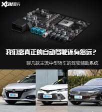 聊聊几款热门中型轿车的驾驶辅助系统