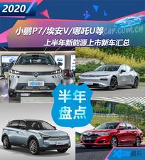小鹏P7/埃安V等 上半年新能源新车汇总