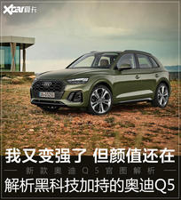 比现款更快、更炫 官图解析新款奥迪Q5
