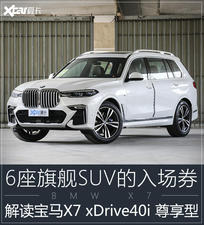 解读低配车 宝马旗舰SUV的入场券值吗?