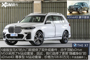 解读低配车 宝马旗舰SUV的入场券值吗?
