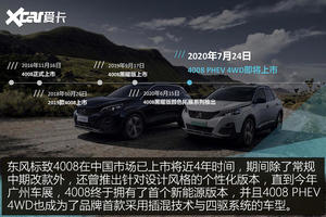 突破瓶颈 标致4008 PHEV 4WD技术解析