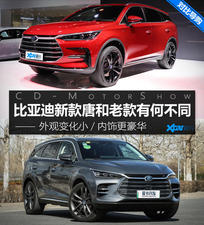外观微调/内饰更豪 比亚迪唐新老对比