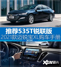 除了低配都挺好 迈锐宝XL 535T购车手册