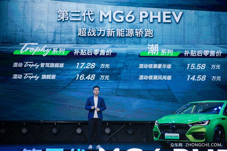 第三代MG6 PHEV上市 超能先享价13.98万元起
