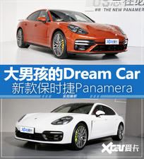 大男孩的梦想之车 新Panamera静态解析