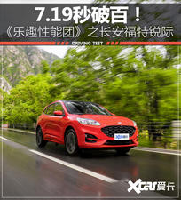 7.19秒破百!乐趣性能团之长安福特锐际