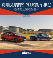 动力配置二选一 艾瑞泽5 PLUS购车手册