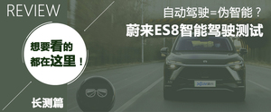 100度电池包加持 蔚来ES8能跑多远了?