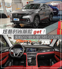 实拍2021款长安CS85 COUPE 炫酷前脸get
