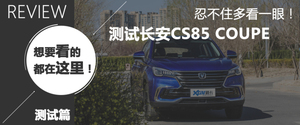 实拍2021款长安CS85 COUPE 炫酷前脸get