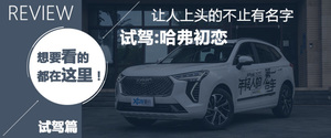 大三才是甜甜的恋爱!哈弗初恋购车手册