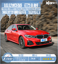 让我无法对它Say No 测试华晨宝马325Li