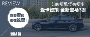 让我无法对它Say No 测试华晨宝马325Li