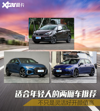 适合年轻人的两厢车推荐 不仅因为颜值