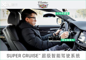 只用眼神开车 测凯迪拉克Super Cruise