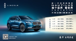 升级之旅 焕新启航 中型美式豪华SUV新一代林肯航海家Nautilus正式上市