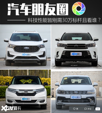 汽车朋友圈:谁才是30万级最豪横的SUV