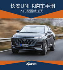 入门配置简直逆天 长安UNI-K购车手册