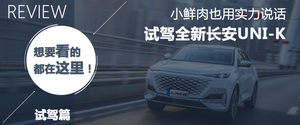 入门配置简直逆天 长安UNI-K购车手册