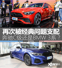 奔驰C级对比BMW 3系 又被经典问题支配