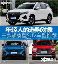 年轻人的首选 三款实力紧凑型SUV推荐