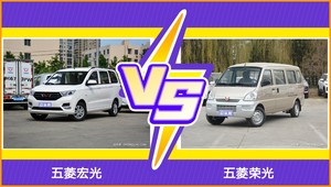买五菱宏光还是五菱荣光?看完这份全面对比就不纠结了