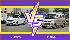 买五菱宏光还是启腾M70?看完这份全面对比就不纠结了
