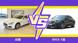 总裁和IMSA S级怎么选? 参数/优惠/销量/口碑全面对比