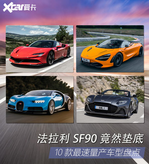 10款最速车型盘点 法拉利SF90都要垫底