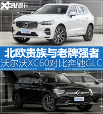 北欧贵族与老牌强者 沃尔沃XC60对比GLC