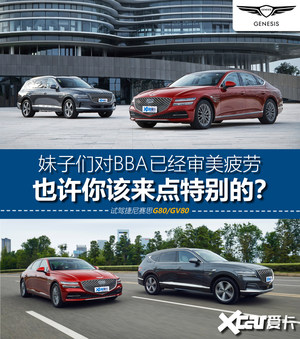 BBA看腻了?来点不一样的!试G80/GV80