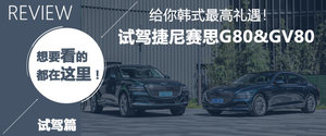 BBA看腻了?来点不一样的!试G80/GV80
