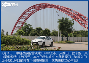 试驾雪铁龙C3-XR 街头美味不输法式大餐