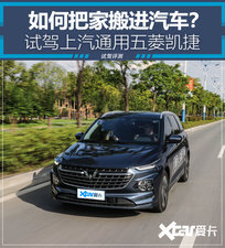 试驾五菱凯捷 把家搬进车是什么体验?
