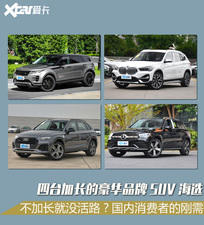 长轴距豪华品牌SUV海选 空间品牌都响亮