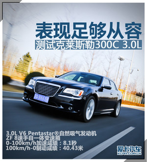 表现足够从容 测试克莱斯勒300C 3.0L