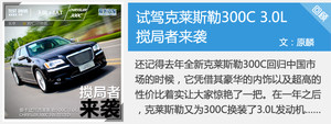 表现足够从容 测试克莱斯勒300C 3.0L
