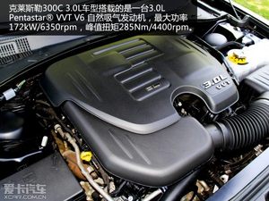 表现足够从容 测试克莱斯勒300C 3.0L