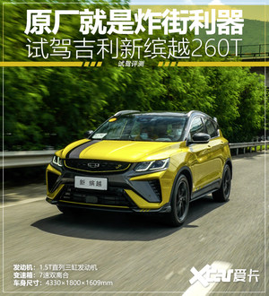原厂就是炸街利器 试驾吉利新缤越260T