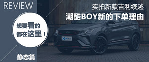 原厂就是炸街利器 试驾吉利新缤越260T