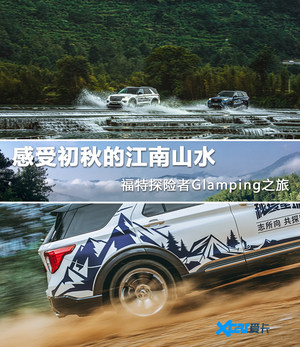 感受初秋江南山水 福特探险者Glamping